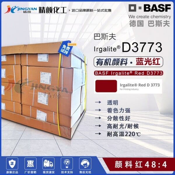 巴斯夫D3773錳紅顏料BASF Irgalite Red D3773有機(jī)顏料紅48:4