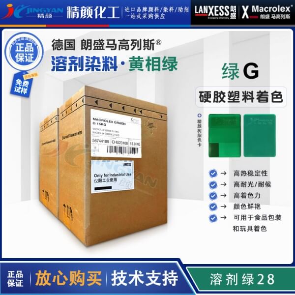 朗盛綠G耐高溫染料MACROLEX GREEN G蒽醌染料溶劑綠28