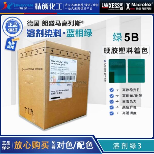 朗盛5B綠蒽醌染料LANXESS Macrolex 5B耐高溫硬膠染料溶劑綠3