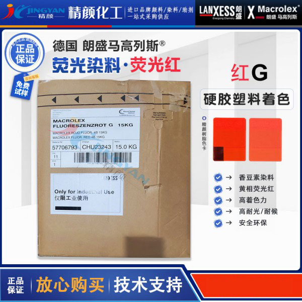 朗盛耐高溫?zé)晒馊玖霞tG德國LANXESS馬高列斯染料熒光紅G