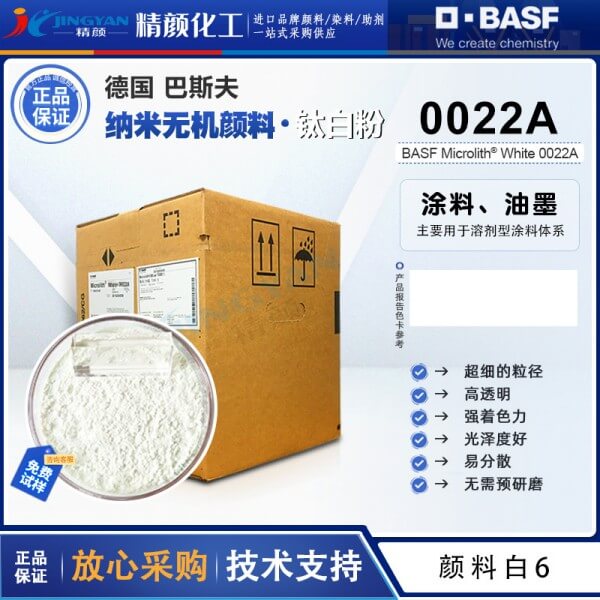 巴斯夫納米鈦白顏料微高力Microlith 0022A白色納米顏料