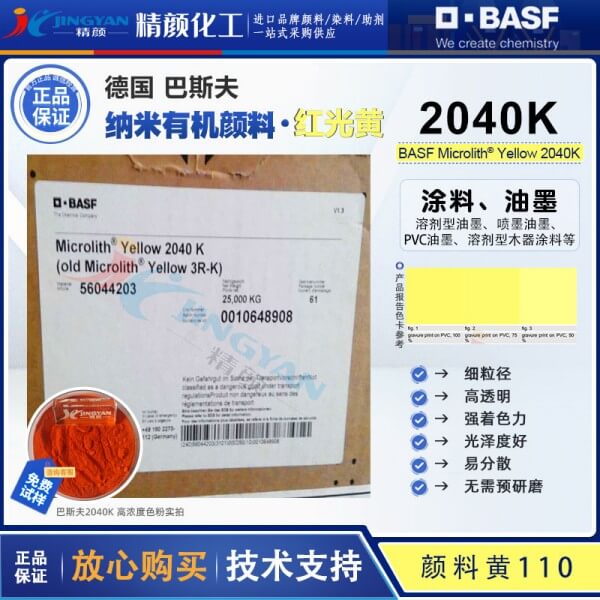 巴斯夫2040K納米預分散顏料黃Microlith 2040K高透明納米顏料