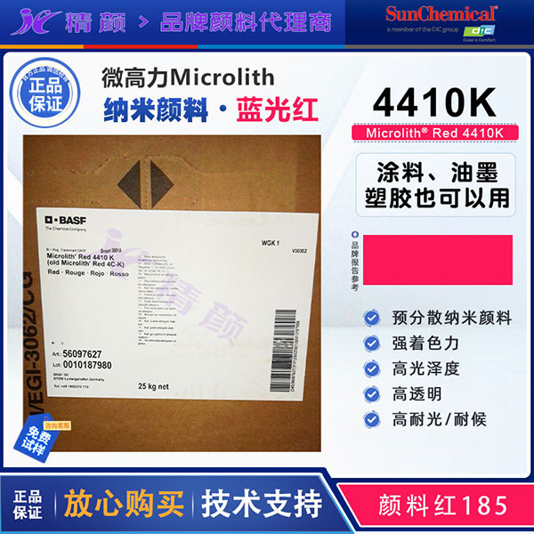 巴斯夫微高力顏料紅Microlith 4410K高透明納米預分散顏料