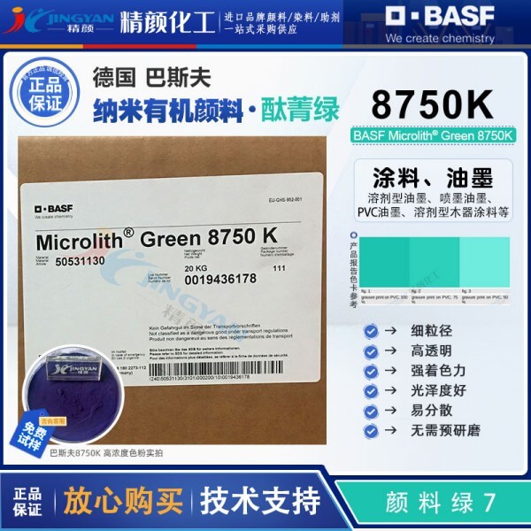 巴斯夫預分散酞菁綠顏料Microlith 8750K微高力預分散顏料綠