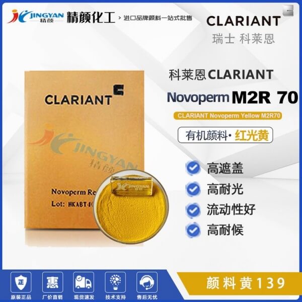 科萊恩M2R70黃高耐候顏料Novoperm M2R70有機(jī)顏料黃139