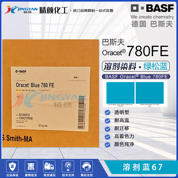 巴斯夫780FE酞菁染料PET纖維用綠松石藍色酞菁染料(溶劑藍67)