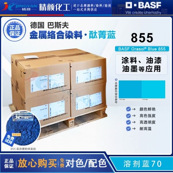 巴斯夫酞菁藍(lán)染料BASF Orasol Blue 855耐高溫金屬絡(luò)合染料溶劑藍(lán)70