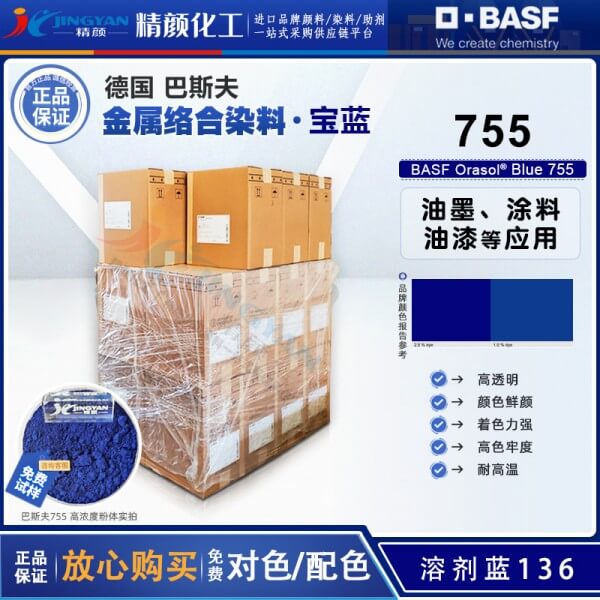 巴斯夫BASF Orasol Blue 755/BL蒽醌金屬絡(luò)合染料溶劑藍136