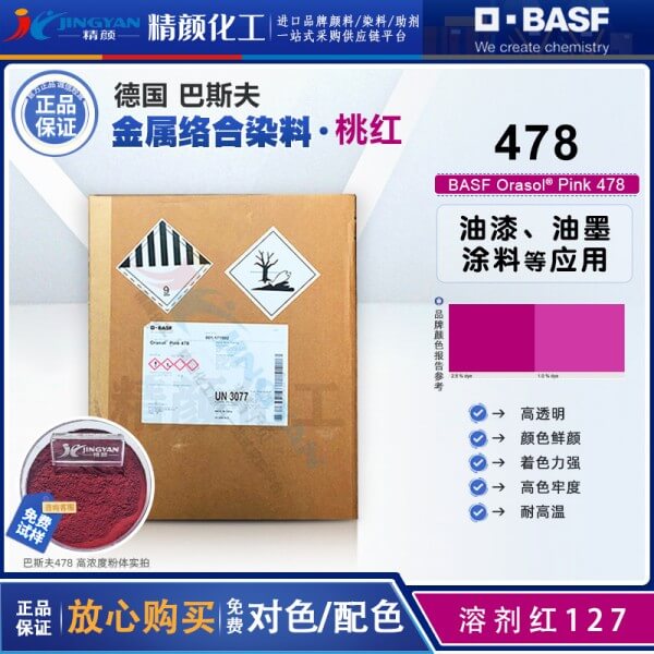 巴斯夫478洋紅染料BASF Orasol Pink 478金屬絡(luò)合染料溶劑紅127