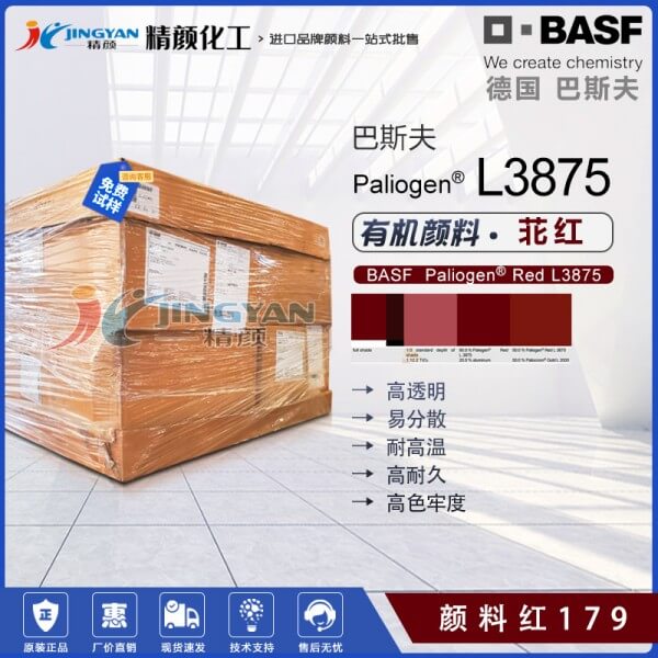 巴斯夫BASF Paliogen L3875高透明黃相苝紅顏料(顏料紅179)