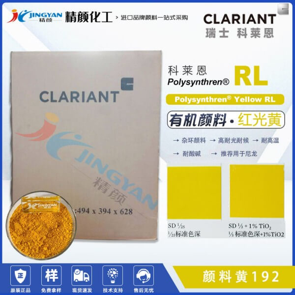 科萊恩顏料RL黃CLARIANT Polysynthren Yellow RL尼龍專用有機顏料黃19