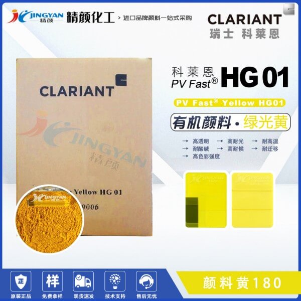 科萊恩HG01黃高透明顏料PV Fast HG01苯并咪唑酮顏料黃180
