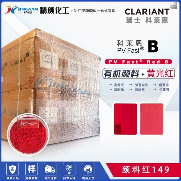 科萊恩苝紅顏料CLARIANT PV Fast Red B有機(jī)顏料紅149
