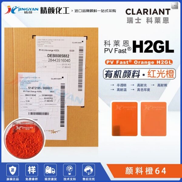 科萊恩H2GL橙色顏料CLARIANT PV Fast H2GL耐高溫有機(jī)顏料橙