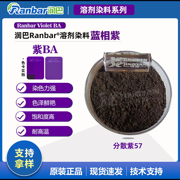 潤(rùn)巴溶劑染料紫BA耐高溫蒽醌染料_分散紫57