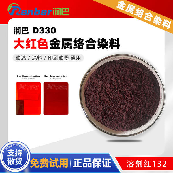 潤(rùn)巴D330大紅色鈷金屬絡(luò)合染料_溶劑紅132