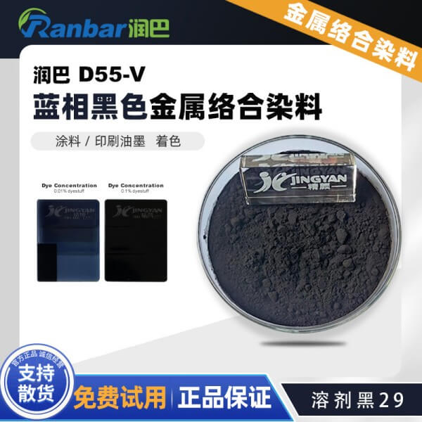 潤巴染料黑D55-V金屬絡(luò)合染料_溶劑黑29