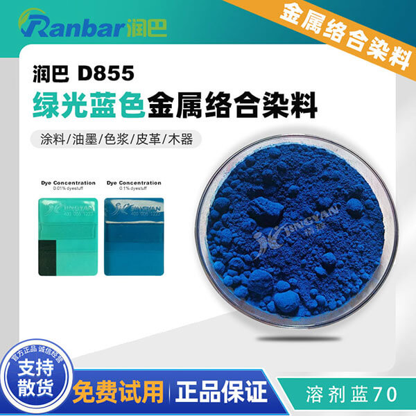 潤(rùn)巴酞菁染料D855酞菁藍(lán)金屬絡(luò)合染料_溶劑藍(lán)70