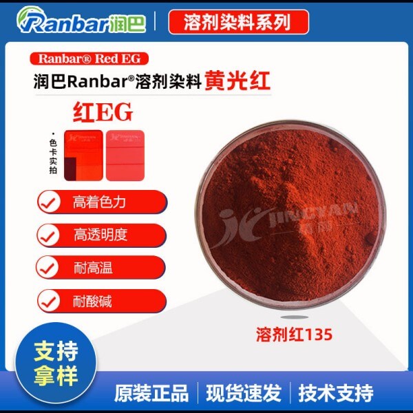 潤巴高性能染料紅EG硬膠塑料用染料溶劑紅135
