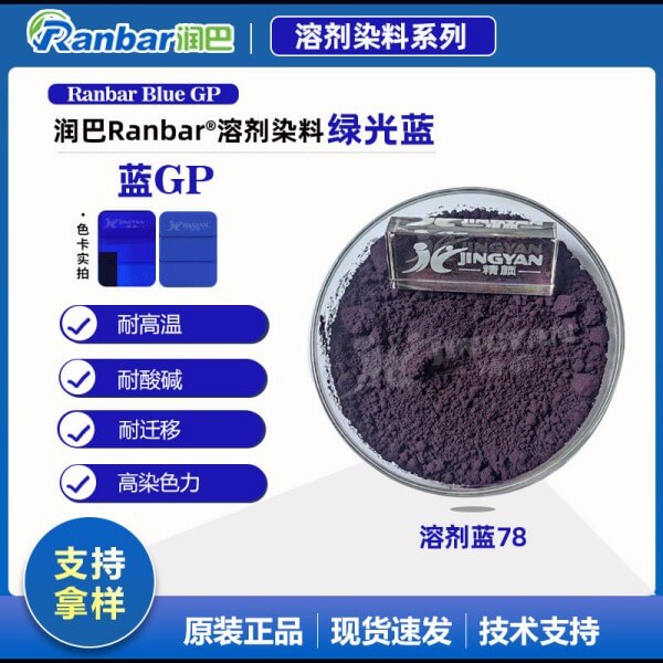 潤巴Ranbar Blue GP蒽醌藍(lán)溶劑染料_溶劑藍(lán)78