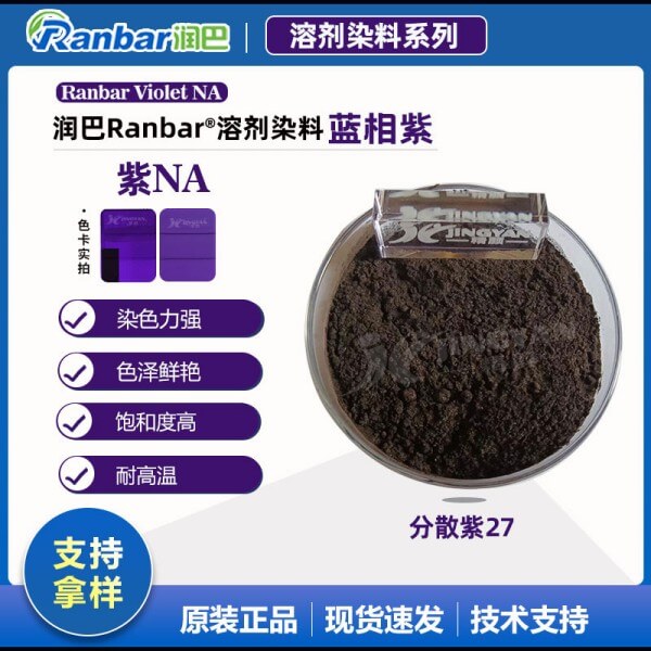 潤巴Ranbar Violet NA蒽醌類分散染料_分散紫27