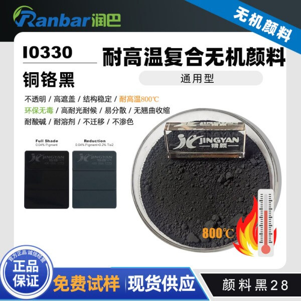潤巴I0330耐高溫銅鉻黑顏料_顏料黑28
