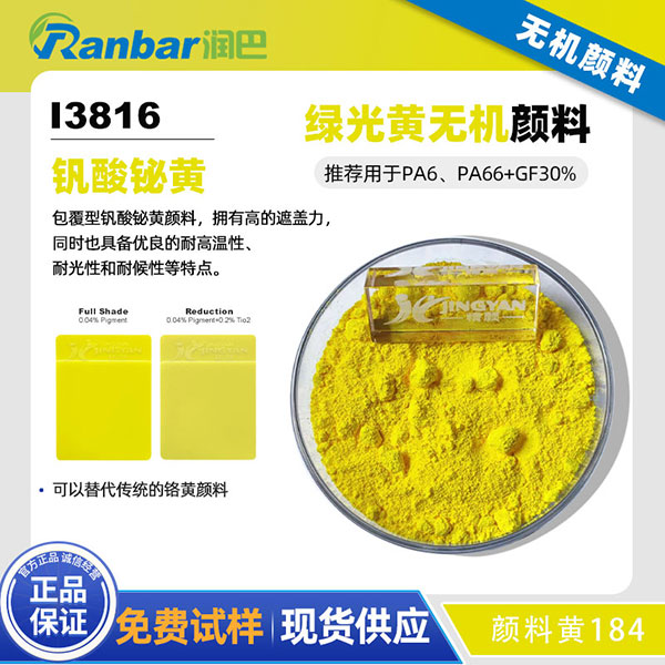 潤巴鉍黃顏料I3816尼龍用包膜釩酸鉍無機顏料黃184
