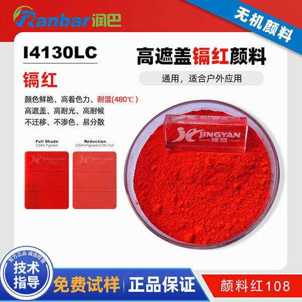 潤巴I4130LC耐高溫鎘紅顏料_顏料紅108