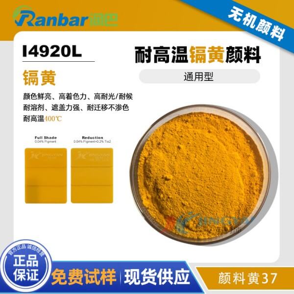 潤巴鎘黃顏料I4920L耐高溫?zé)o機顏料黃37