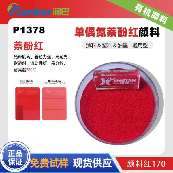潤巴P1378單偶氮萘酚紅有機顏料_顏料紅170