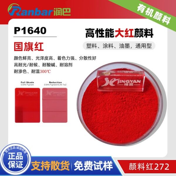 潤巴P1640高性能無鹵素顏料_DPP顏料紅272