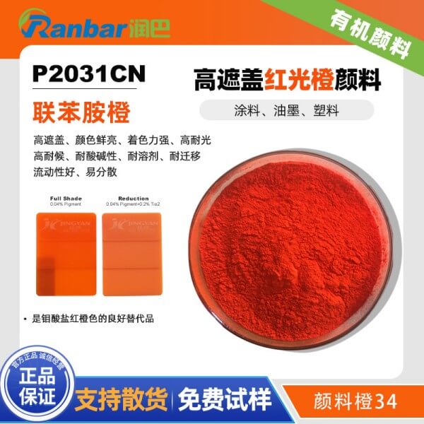 潤巴P2031C高遮蓋有機(jī)顏料橙色粉_聯(lián)苯胺橙
