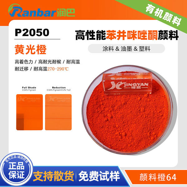 潤巴P2050橙色高性能苯并咪唑酮顏料_顏料橙64