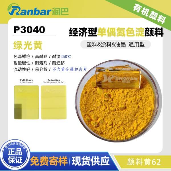 潤(rùn)巴P3040經(jīng)濟(jì)通用型單偶氮色淀顏料_顏料黃62