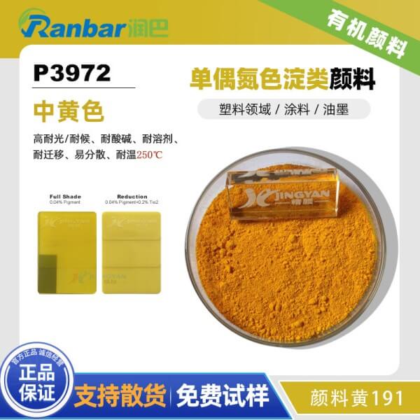 潤巴P3972耐遷移有機顏料_顏料黃191