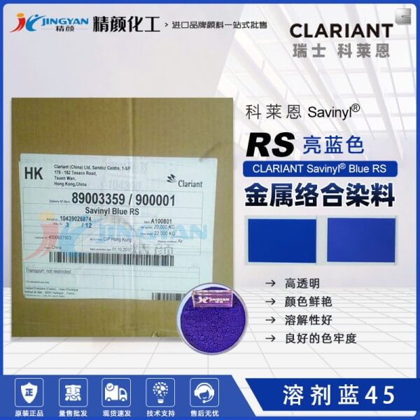 科萊恩染料RS藍CLARIANT Savinyl Blue RS金屬絡合染料溶劑藍45