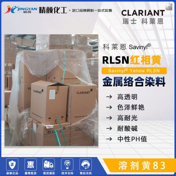 科萊恩RLSN染料黃CLARIANT Savinyl Yellow RLSN偶氮金屬絡合染料溶劑黃83