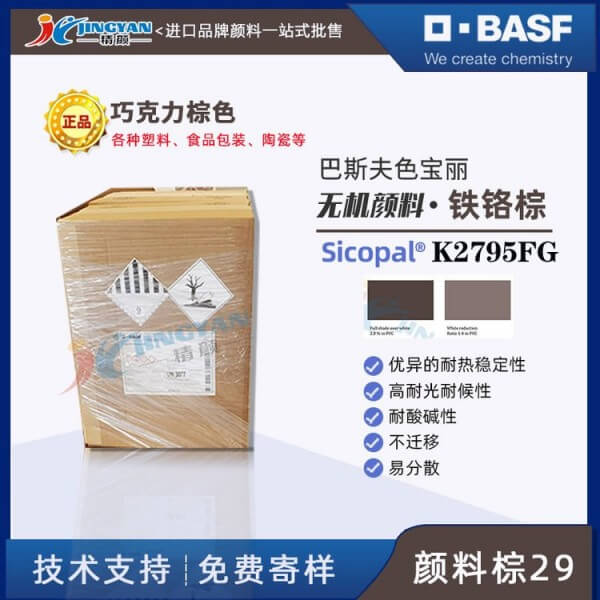 巴斯夫K2795FG鐵鉻黑顏料BASF Sicopal K2795FG顏料棕29