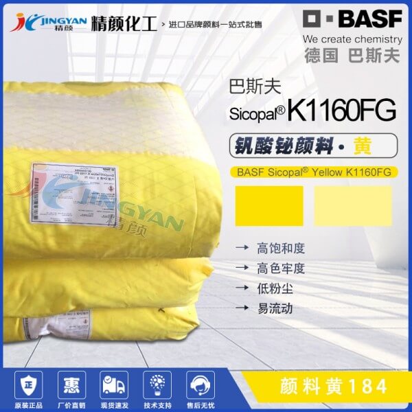 巴斯夫K1160FG釩酸鉍黃BASF Sicopal K1160FG釩酸鉍顏料黃184