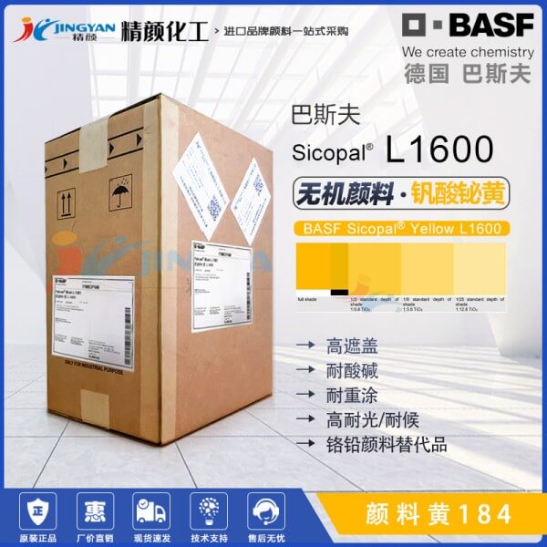 巴斯夫L1600鉍黃顏料BASF Sicopal L1600釩酸鉍黃色顏料