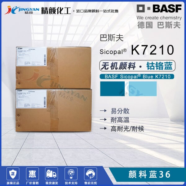巴斯夫K7210鈷鉻藍顏料BASF Sicopal K7210耐高溫無機顏料藍36