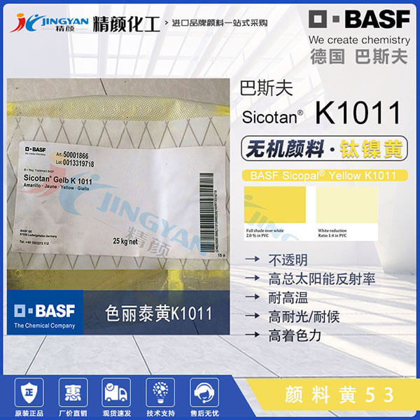 巴斯夫鈦黃BASF Sicotan Yellow K1011FG鈦黃顏料價(jià)格