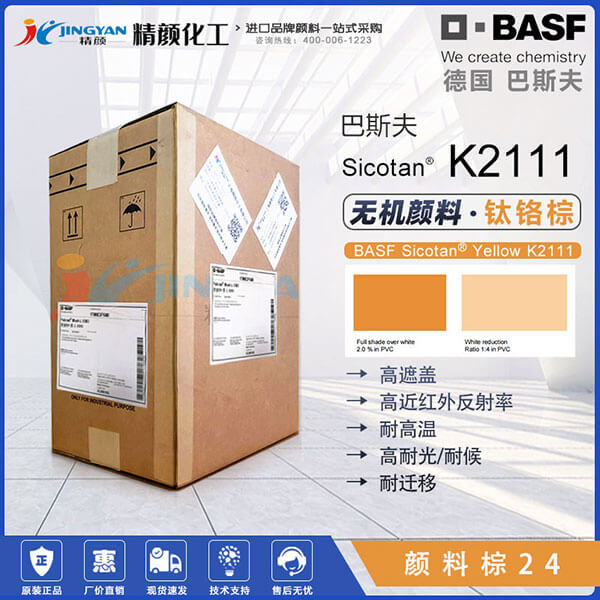 巴斯夫K2111鈦鉻棕近紅外反射顏料BASF Sicotan Yellow K2111