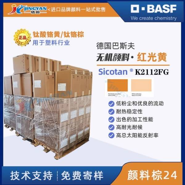 巴斯夫Sicotan色麗泰K2112FG鈦酸鉻黃復(fù)合無機(jī)顏料