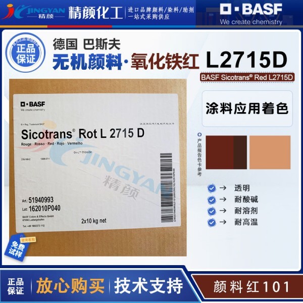 巴斯夫透明氧化鐵紅BASF Sicotrans Red L2715D無機(jī)顏料紅101