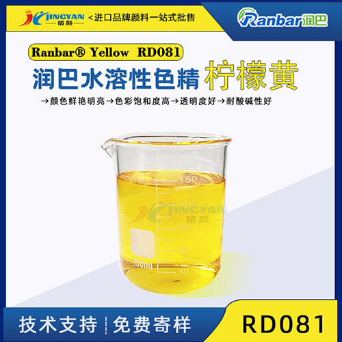 潤(rùn)巴RD081檸檬黃色洗衣液洗手液色精